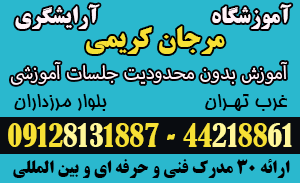 آموزشگاه تخصصی آرایشگری زنانه تهران