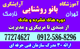 مرکز تخصصی آموزش آرایشگری زنانه در تهران