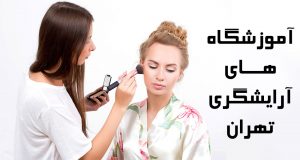 آموزش آرایشگری زنانه در تهران
