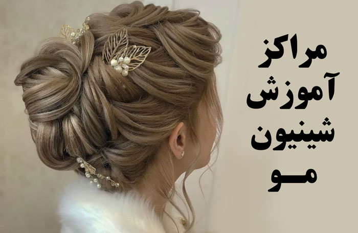 آموزش شینیون در آرایشگری زنانه محدوده تهران