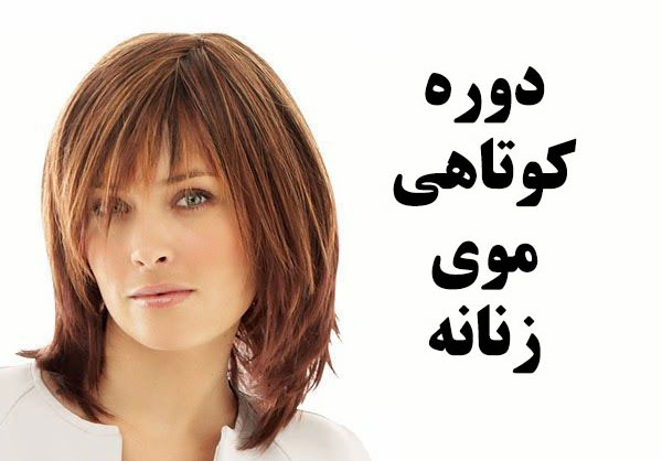 آموزش آرایشگری کوتاهی مو با مدرک محدوده تهران