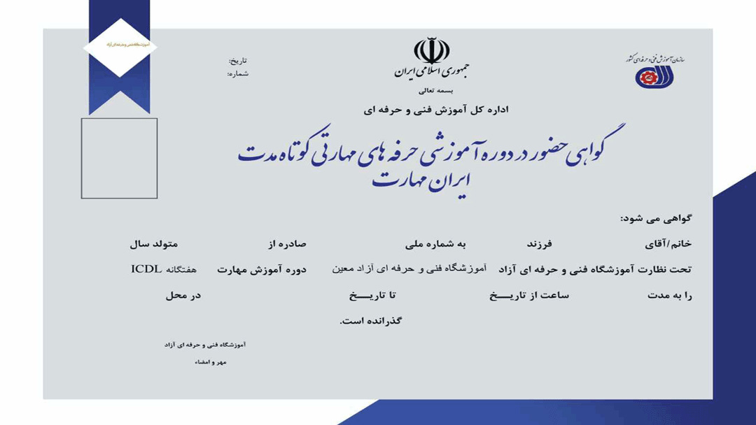 گواهی حضور در دوره اموزشی حرفه ای مهارتی کوتاه مدت آرایشگری زنانه در تهران