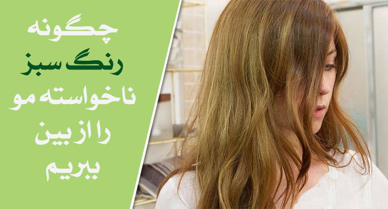 از بین بردن سبزی مو با مواد طبیعی